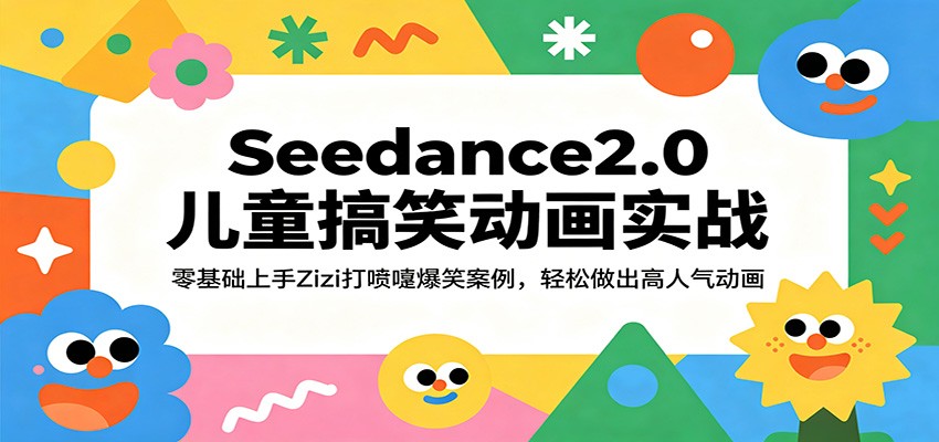 Seedance2.0儿童搞笑动画实战：零基础上手Zizi打喷嚏爆笑案例，轻松做出高人气动画-来友网创