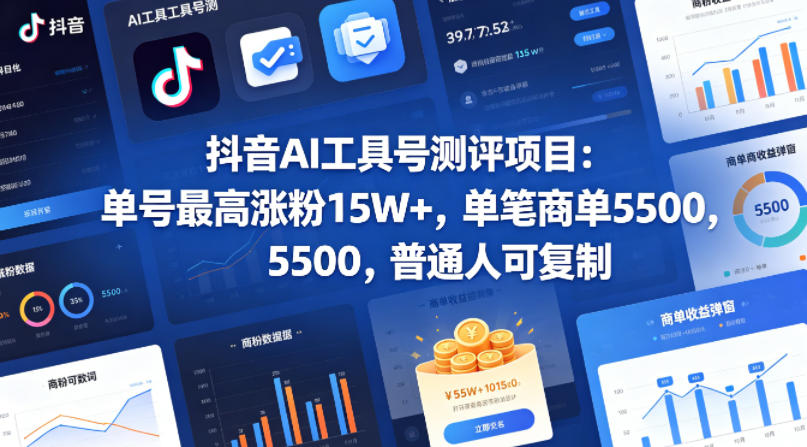 抖音AI工具号测评项目，单号最高涨粉15W+，单笔商单5.5k，也可进伙伴计划，普通人可复制-来友网创