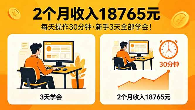（18221期）2个月收入18765元，每天操作30分钟，2026年升级版Ai项目！-来友网创