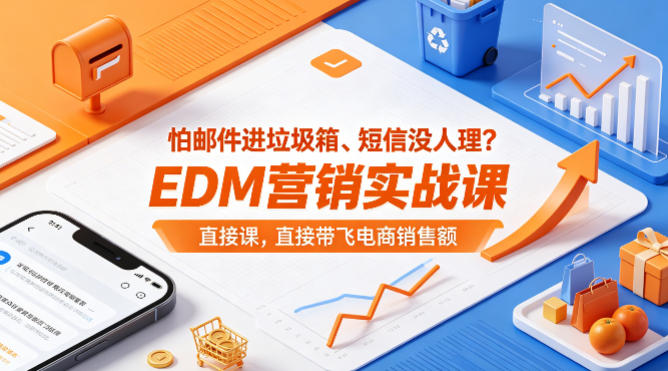 怕邮件进垃圾箱、短信没人理？EDM营销实战课，直接带飞电商销售额【原创双语字幕】-来友网创