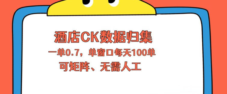 上班也能玩的酒店CK数据归集，一单0.7单窗口每天可做100单，一个人就能矩阵操作【揭秘】-来友网创