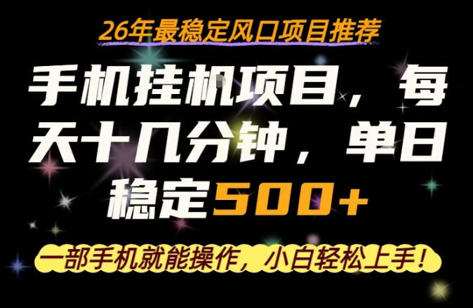 一部手机就可以操作，每天十几分钟，轻松日入500+，26年最稳定风口项目【揭秘】-来友网创