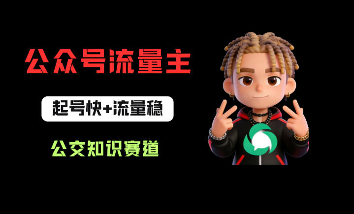 公众号流量主之公交知识赛道，起号快+流量稳，从0-1全流程讲解！-来友网创