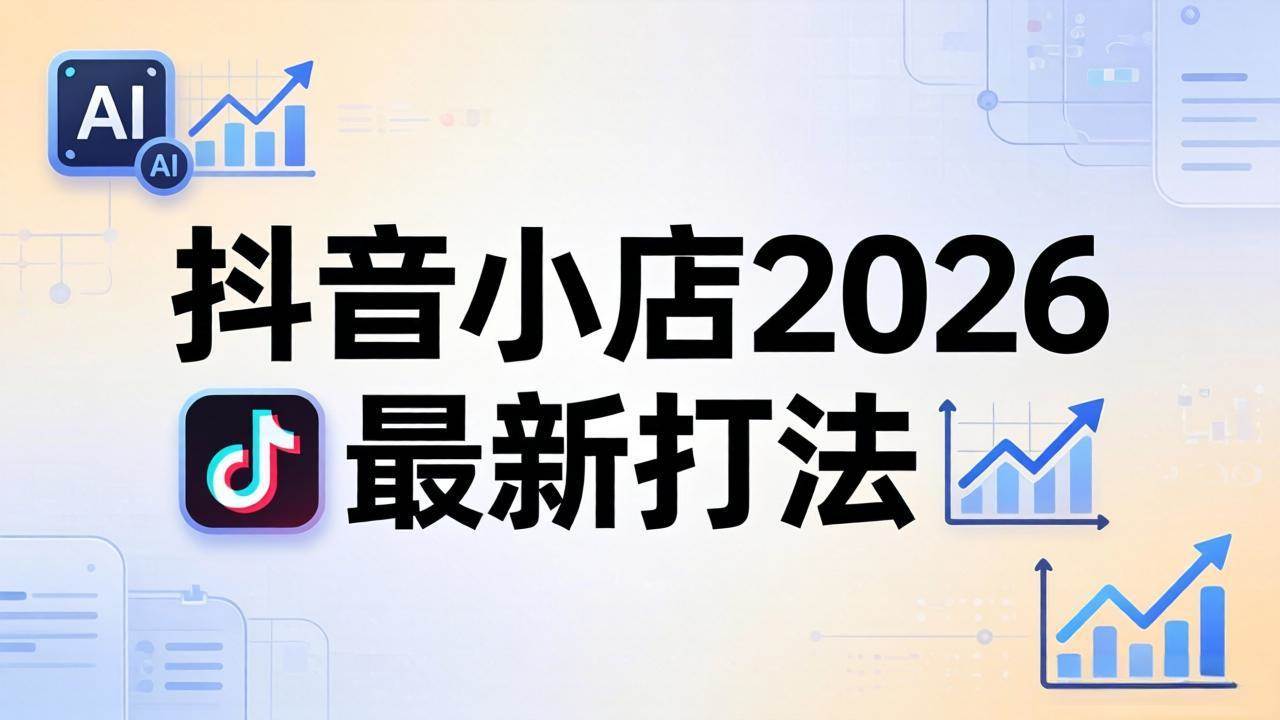 （18232期）抖音小店2026最新打法-更新2026：从入驻到爆款裂变，李老师拆解拼上抖+1688铺货全流程-来友网创