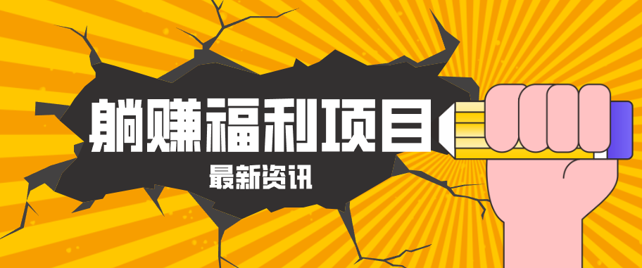 躺赚福利项目，淘宝一分购3.0，无套路高收益每天花2小时，轻松月收益千元！-来友网创