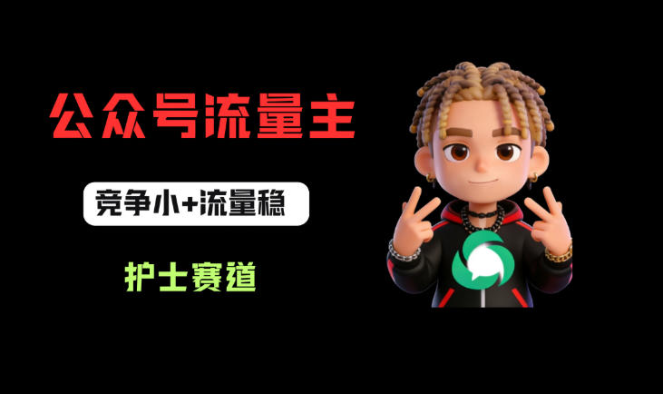 公众号流量主之护士赛道，竞争小+流量稳，从0-1全流程讲解！-来友网创