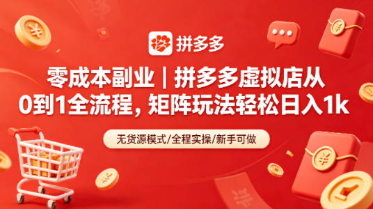 零成本副业｜拼多多虚拟店从0到1全流程，矩阵玩法轻松日入1k-来友网创