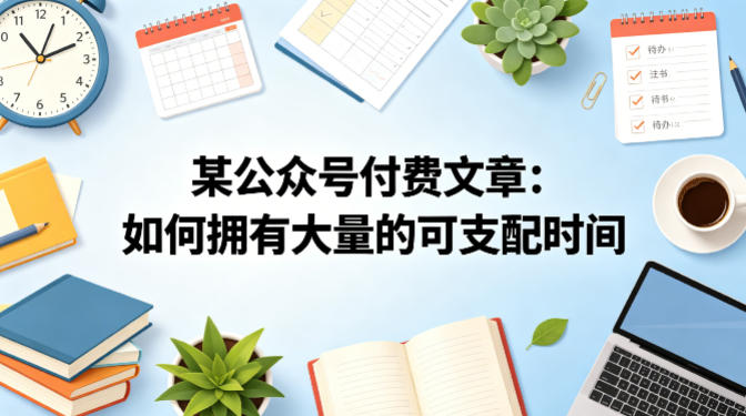 某公众号付费文章：如何拥有大量的可支配时间？-来友网创
