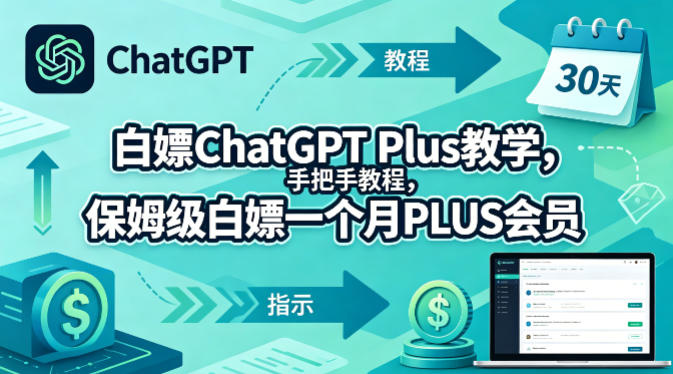 白嫖ChatGPT Plus教学，手把手教程，保姆级白嫖一个月PLUS会员-来友网创