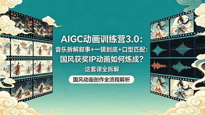 （18244期）AIGC动画训练营3.0：音乐拆解叙事+一镜到底+口型匹配：国风获奖IP动画如何炼成？这套课全拆解-来友网创