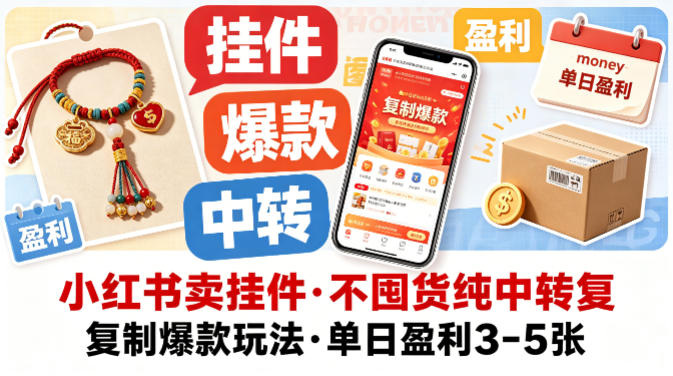小红书卖挂件，不囤货纯中转复制爆款玩法，单日盈利3-5张-来友网创