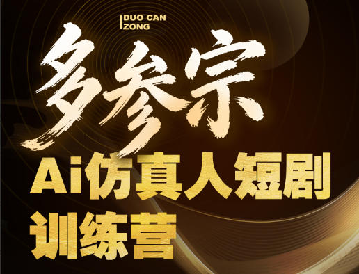多参宗Ai仿真人短剧训练营第四期，全流程落地，新手也能做爆款短剧，稳稳抓住风口红利-来友网创