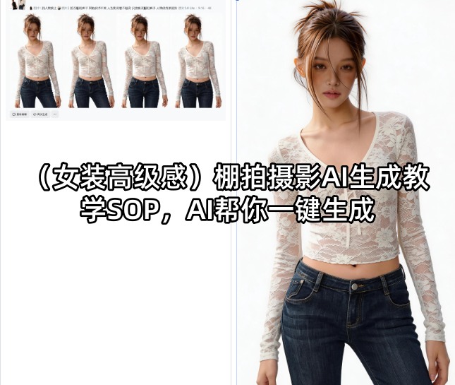 （女装高级感）棚拍摄影AI生成教学SOP，AI帮你一键生成-来友网创