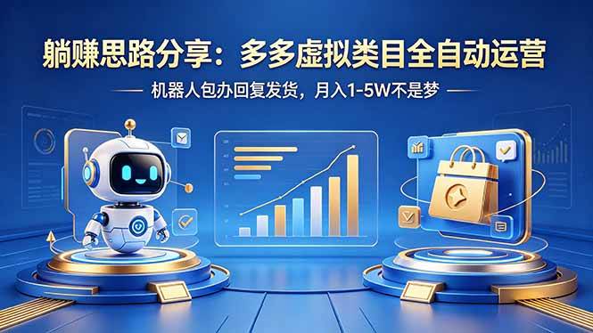 （18250期）躺赚思路分享：多多虚拟类目全自动运营，机器人包办回复发货，月入 1-5W 不是梦-来友网创