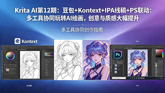 （18252期）Krita AI第12期：豆包+Kontext+IPA线稿+PS联动：多工具协同玩转AI绘画，创意与质感大幅提升-来友网创