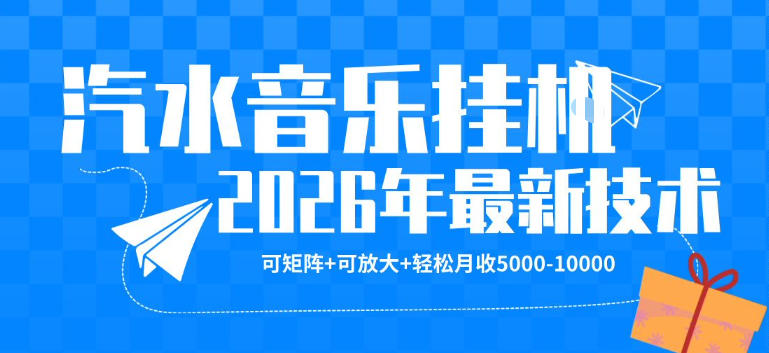 【汽水音乐挂G】26年最新玩法，可矩阵放大，月收5k-1W，独家技术，非常稳定【揭秘】-来友网创