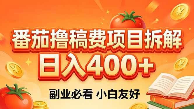（18255期）番茄撸稿费项目拆解，日入400+，2026王牌项目！副业必看，0 门槛躺赚，小白副业首选！-来友网创