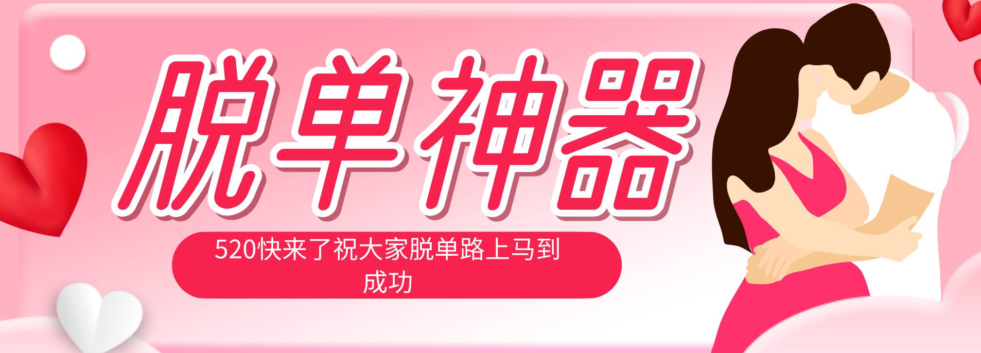 （18262期）脱单神器：系统理论 + 实景模拟实战相结合，助你脱单路上马到成功。-来友网创