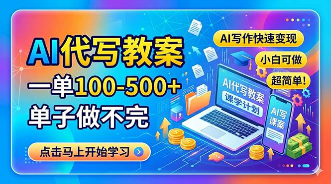 （18266期）AI代写教案，一单100-500+，单子做不完，AI写作快速变现，小白可做 超简单！-来友网创