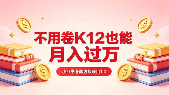 （18269期）黄岛主小红书考题虚拟项目1.0：不用卷K12也能月入过万（价值2988的课程）-来友网创