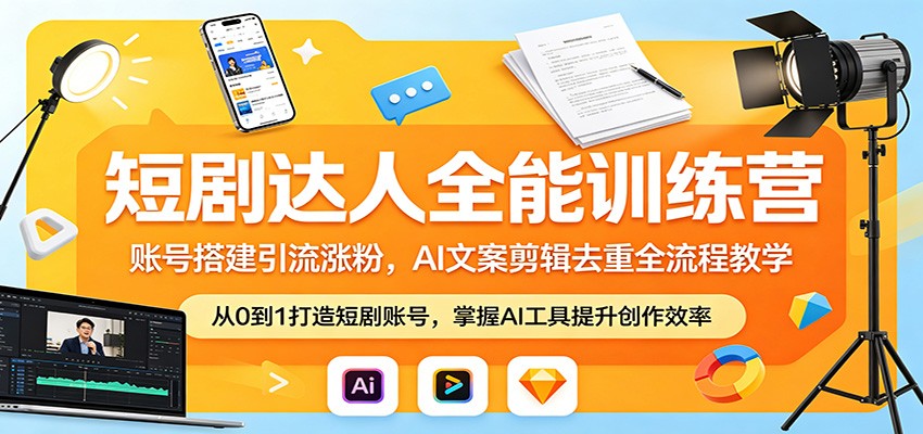 短剧达人全能训练营：账号搭建引流涨粉，AI 文案剪辑去重全流程教学-来友网创