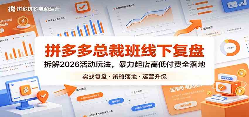 拼多多总裁班线下复盘：拆解2026活动玩法，暴力起店高低付费全落地-来友网创