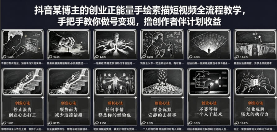 抖音某博主的创业正能量手绘素描短视频全流程教学，手把手教你做号变现，撸创作者伙伴计划收益-来友网创