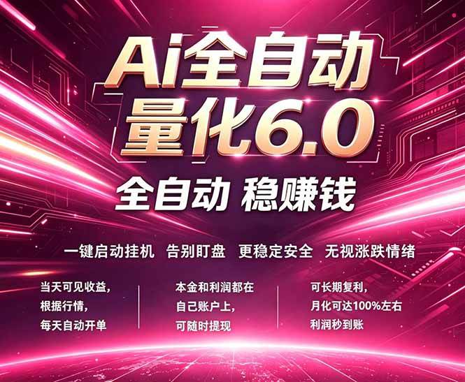 （18281期）最新AI量化交易6.0，24小时自动运行，绿色稳定！日入1000+-来友网创