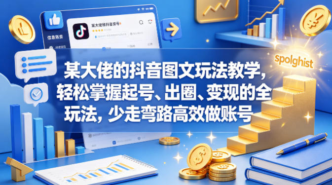 某大佬的抖音图文玩法教学，轻松掌握起号、出圈、变现的全套玩法，少走弯路高效做账号-来友网创