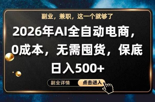 AI全自动电商，全流程托管，0成本操作，无需囤货，保底日入500+【揭秘】-来友网创