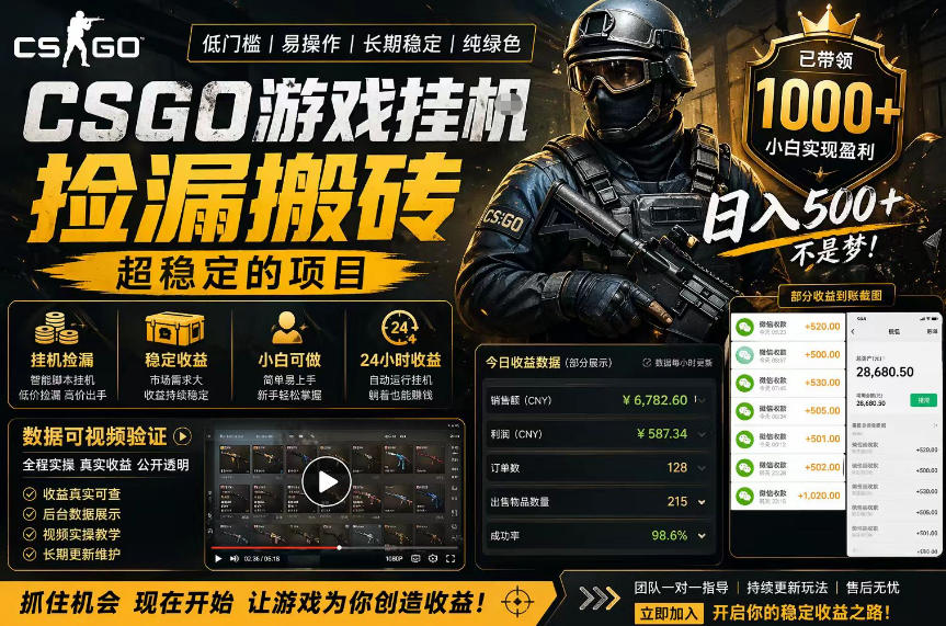 CSGO游戏搬砖，全自动挂G，不需要玩游戏，手机操作日入300+，解放双手【揭秘】-来友网创