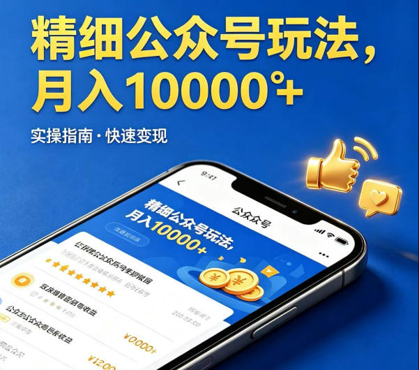 精细化公众号玩法，我们给你提供文章，你来负责发布，收益可观，月入1W+【揭秘】-来友网创