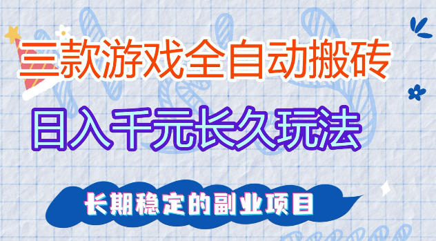 三款游戏全自动打金，日入1k+，不需要你会玩游戏，全职副业皆可做【揭秘】-来友网创