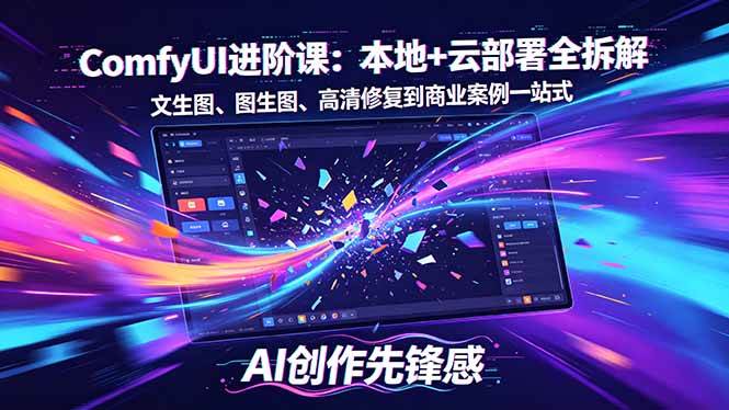 （18286期）SD-ComfyUI进阶课：本地+云部署全拆解，文生图、图生图、高清修复到商业案例一站式-来友网创