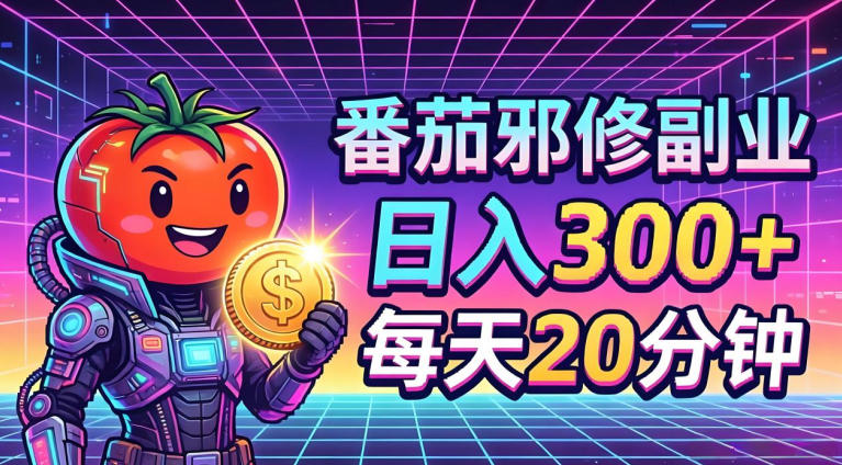 番茄小说撸金，日入300+，每天20分钟！五一必看，独家项目，副业小白友好，超级简单【揭秘】-来友网创