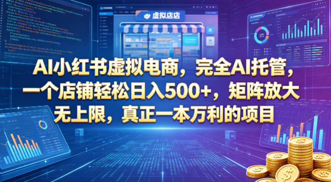 AI小红书虚拟电商，完全AI托管，一个店铺轻松日入500+，矩阵放大无上限，真正一本万利的项目【揭秘】-来友网创