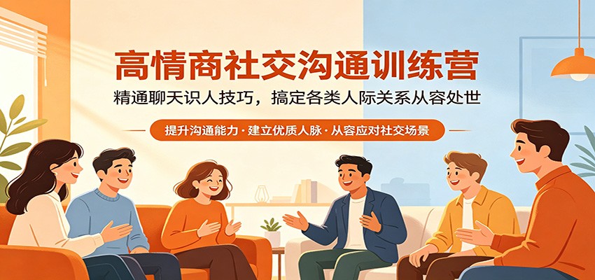 高情商社交沟通训练营：精通聊天识人技巧，搞定各类人际关系从容处世-来友网创