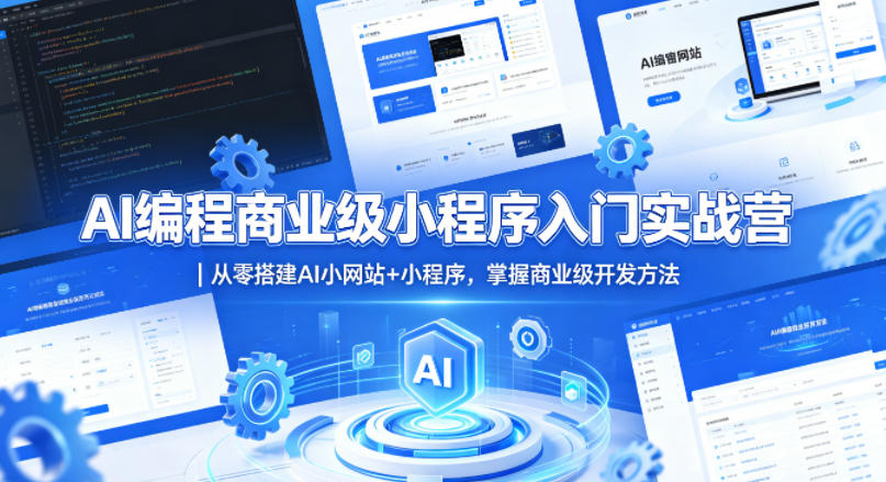 AI编程商业级小程序入门实战营｜从零搭建AI小网站+小程序，掌握商业级开发方法-来友网创