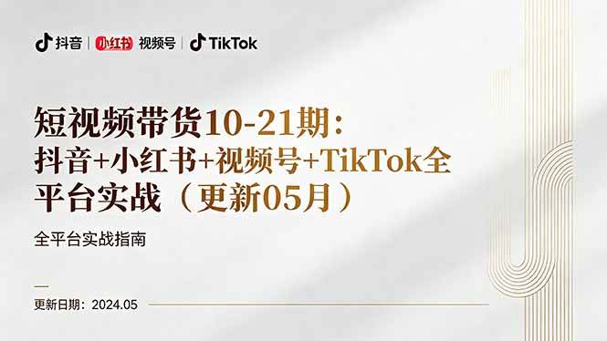 （18294期）短视频带货10-21期：抖音+小红书+视频号+TikTok全平台实战（更新05月）-来友网创