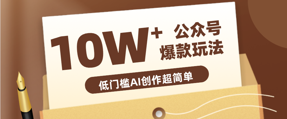 边上班边摸鱼！公众号拍照姿势赛道，小白也能快速起号变现，手把手教你月入6k+-来友网创