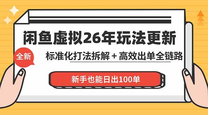 （18296期）闲鱼虚拟从0到1系统化运营课程：标准化打法拆解 + 高效出单全链路教学，新手也能日出100单-来友网创