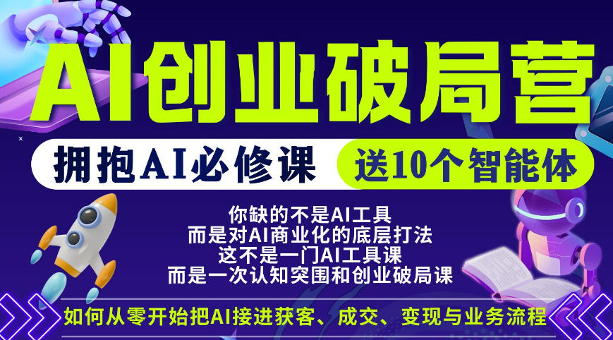 【爱豆新媒】AI创业破局营，普通人拥抱AI必修课，送10个智能体-来友网创