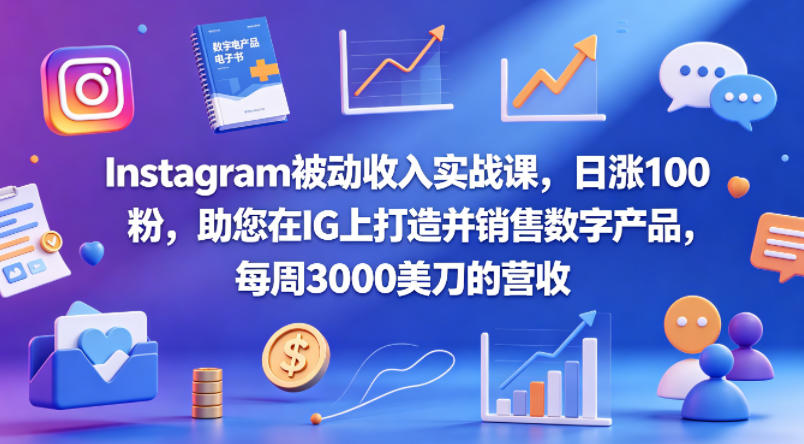 Instagram被动收入实战课，日涨100粉，助您在IG上打造并销售数字产品，每周3000美刀的营收【原创双语字幕】-来友网创