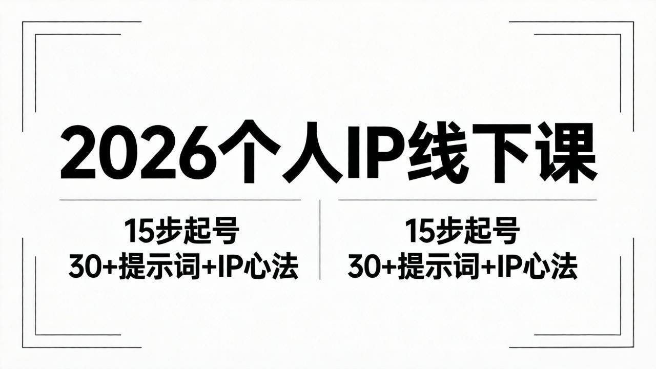 （18297期）2026内容为王个人IP线下课全套资料：15步起号流程+30+提示词+IP心法实战-来友网创