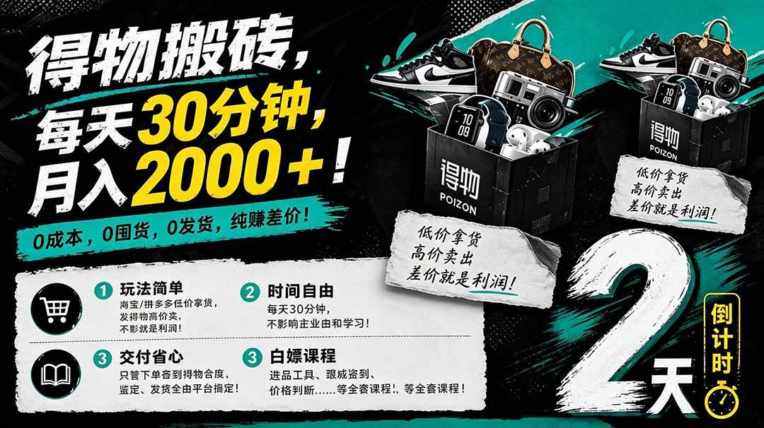 （18298期）得物搬砖，0成本起步每天30分钟，月入2000+，0成本，0囤货，0发货，纯賺差价-来友网创