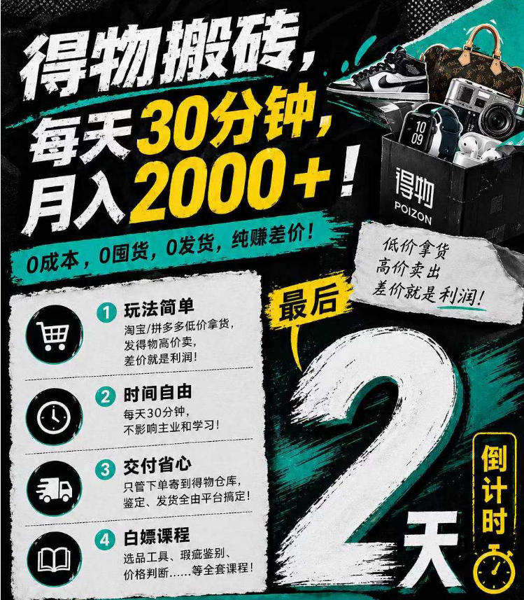 得物搬砖，0成本起步每天30分钟，月入2000+，0成本，0囤货，0发货，纯賺差价-来友网创