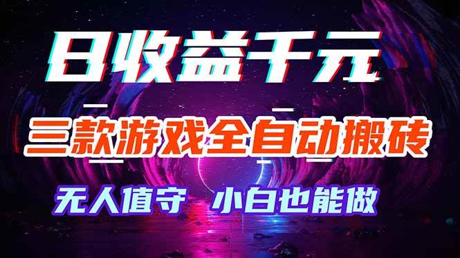 （18300期）三款游戏全自动打金玩法，绿色稳定！日入1000+！-来友网创