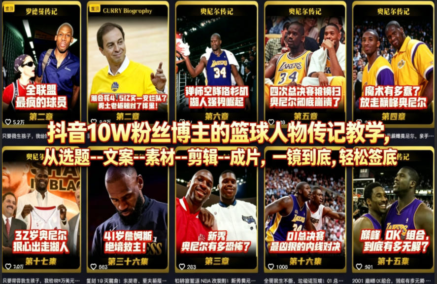 抖音10W粉丝博主的篮球人物传记教学，从选题–文案–素材–剪辑–成片，一镜到底，轻松签约精选独家-来友网创