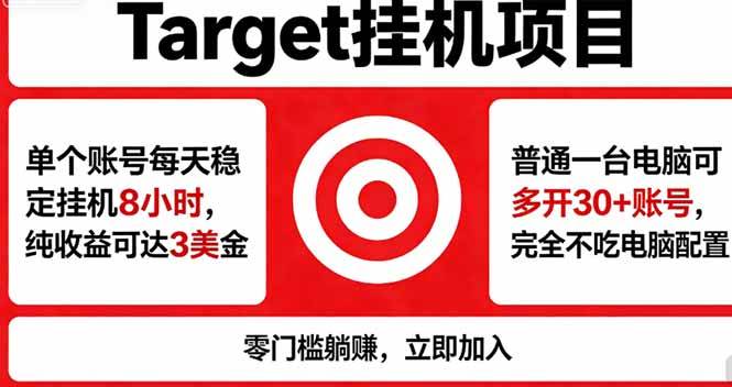 （18305期）海外平台Target，正规运营商合作、技术兜底长期稳定、防风控、任务不断档、收益透明、灵活提…-来友网创