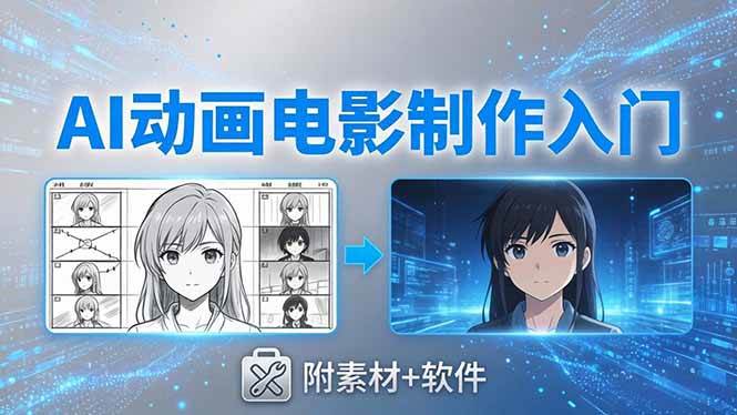（18304期）AI动画电影制作实战：豆包+即梦+Vidu+MINIMAX，从脚本到成片零基础入门(附素材+软件)-来友网创